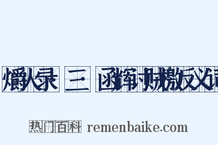 爝火录·三·函辉讨贼檄反义词是什么意思的图片